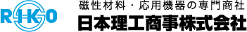磁性材料・応用機器の専門商社　日本理工商事株式会社